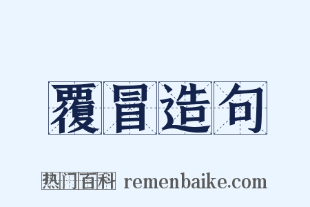 覆冒造句是什么意思的图片